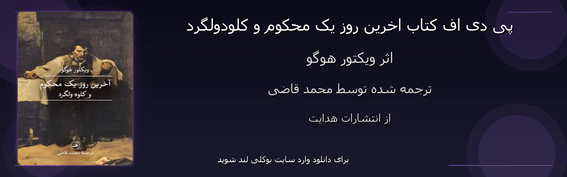 اخرین روز یک محکوم و کلودولگرد - بنر - فایل استور